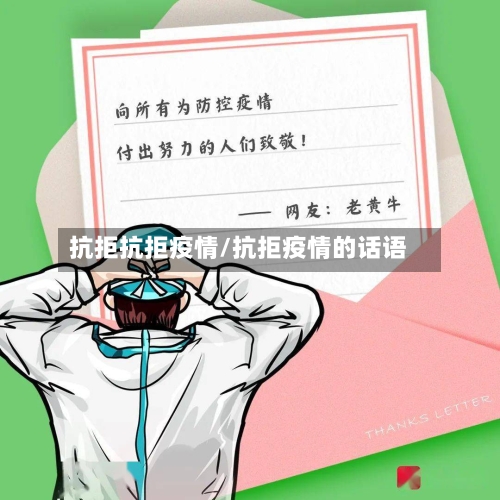 抗拒抗拒疫情/抗拒疫情的话语-第2张图片