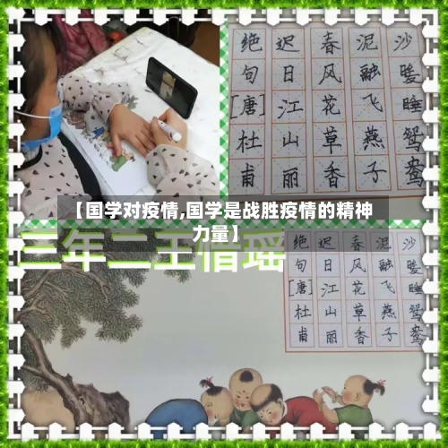 【国学对疫情,国学是战胜疫情的精神力量】