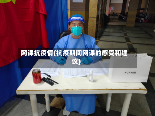 网课抗疫情(抗疫期间网课的感受和建议)-第3张图片
