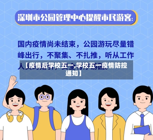【疫情后学校五一,学校五一疫情防控通知】-第1张图片