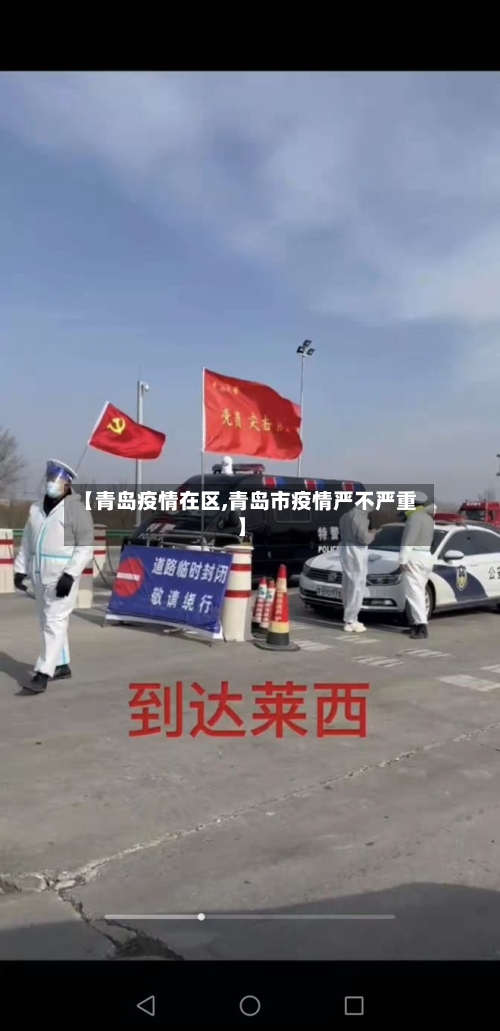 【青岛疫情在区,青岛市疫情严不严重】