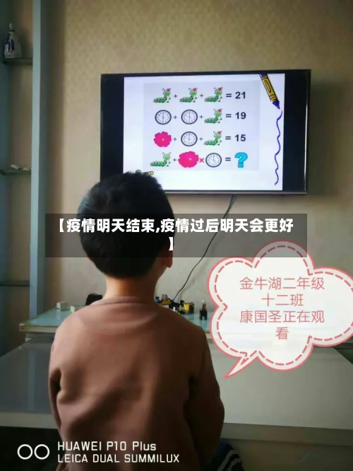 【疫情明天结束,疫情过后明天会更好】