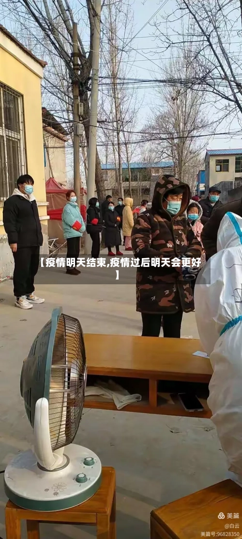 【疫情明天结束,疫情过后明天会更好】-第2张图片