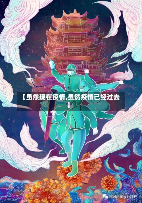 【虽然现在疫情,虽然疫情已经过去】