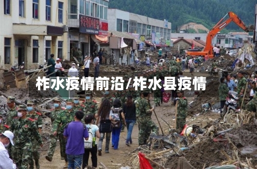 柞水疫情前沿/柞水县疫情-第2张图片