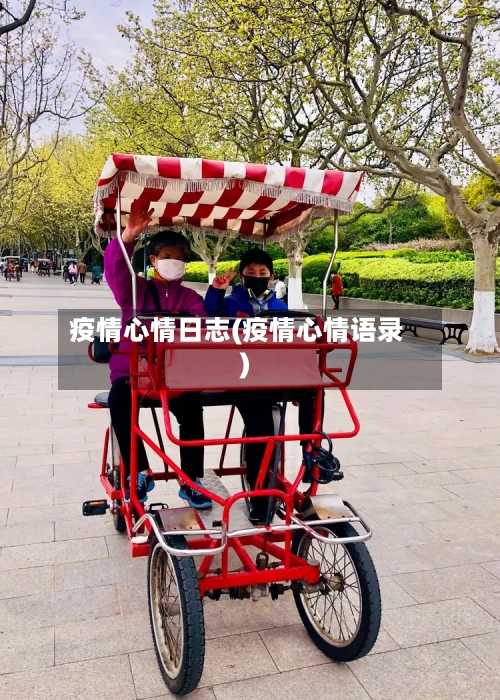 疫情心情日志(疫情心情语录)-第3张图片