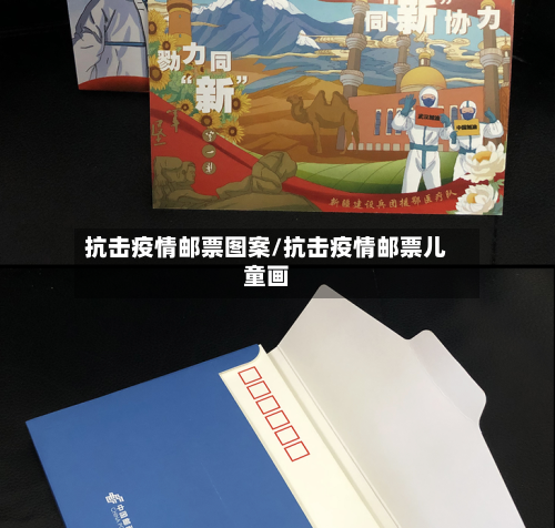 抗击疫情邮票图案/抗击疫情邮票儿童画
