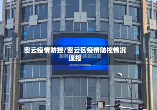 密云疫情防控/密云区疫情防控情况通报-第2张图片