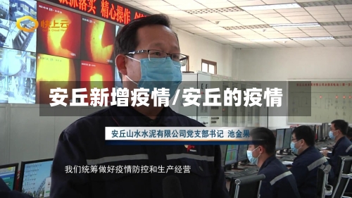 安丘新增疫情/安丘的疫情-第3张图片