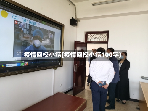 疫情回校小结(疫情回校小结100字)