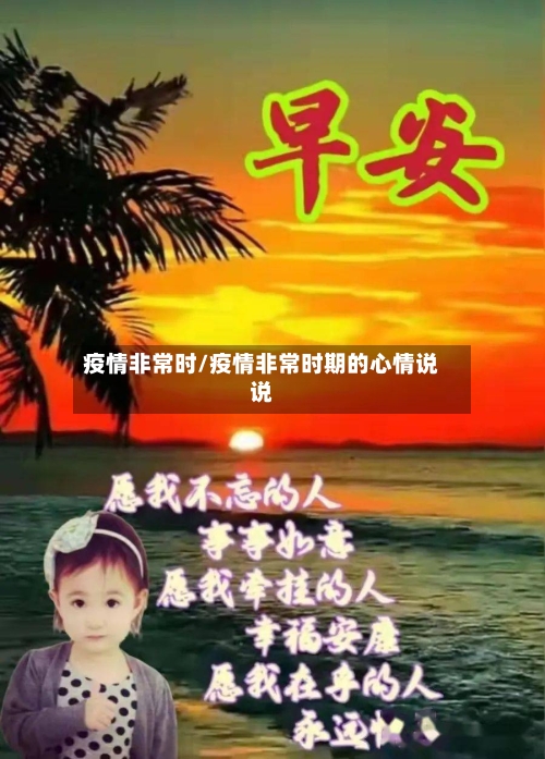 疫情非常时/疫情非常时期的心情说说