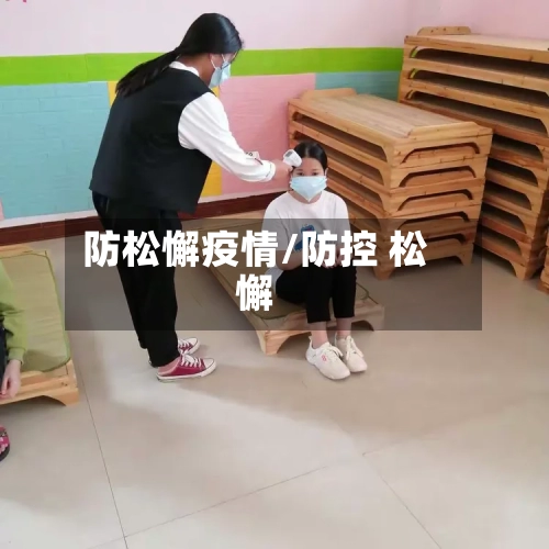 防松懈疫情/防控 松懈