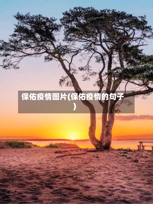 保佑疫情图片(保佑疫情的句子)
