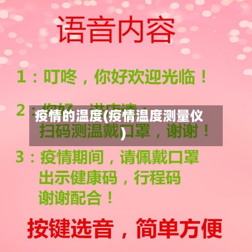 疫情的温度(疫情温度测量仪)