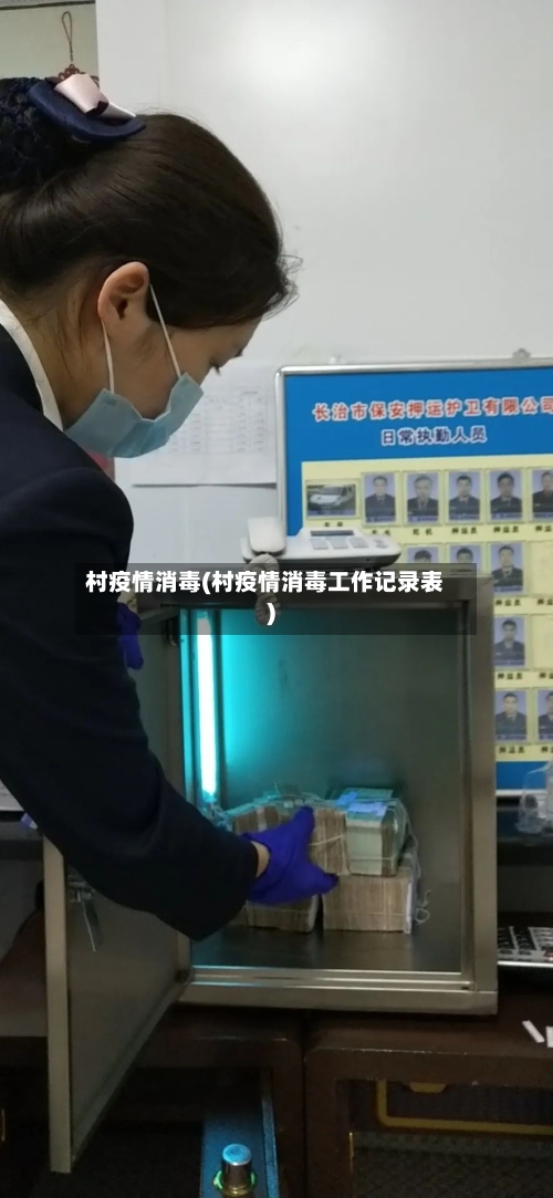 村疫情消毒(村疫情消毒工作记录表)-第2张图片