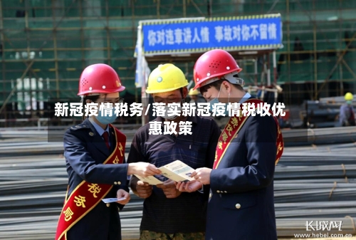 新冠疫情税务/落实新冠疫情税收优惠政策