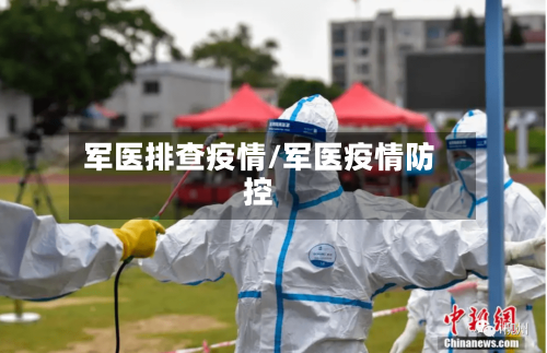 军医排查疫情/军医疫情防控-第2张图片
