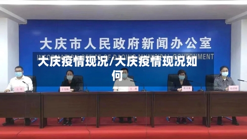 大庆疫情现况/大庆疫情现况如何