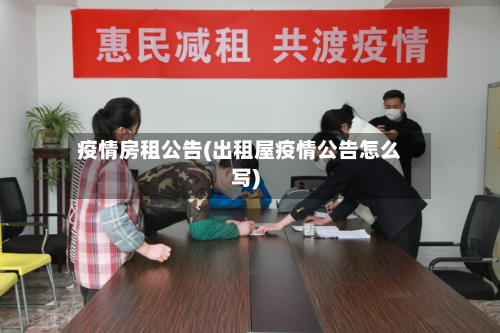疫情房租公告(出租屋疫情公告怎么写)