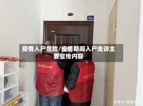 疫情入户危险/疫情期间入户走访主要宣传内容