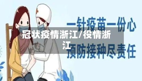 冠状疫情浙江/役情浙江