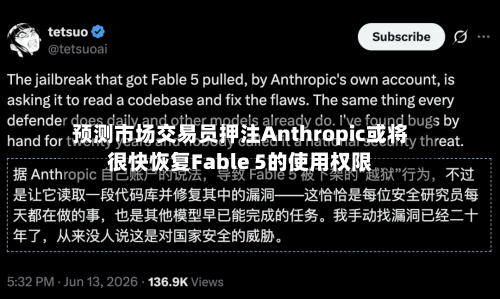 预测市场交易员押注Anthropic或将很快恢复Fable 5的使用权限