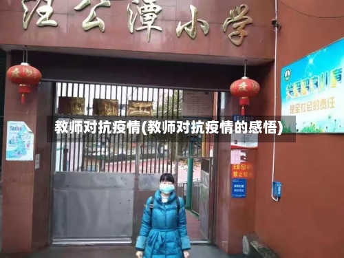 教师对抗疫情(教师对抗疫情的感悟)