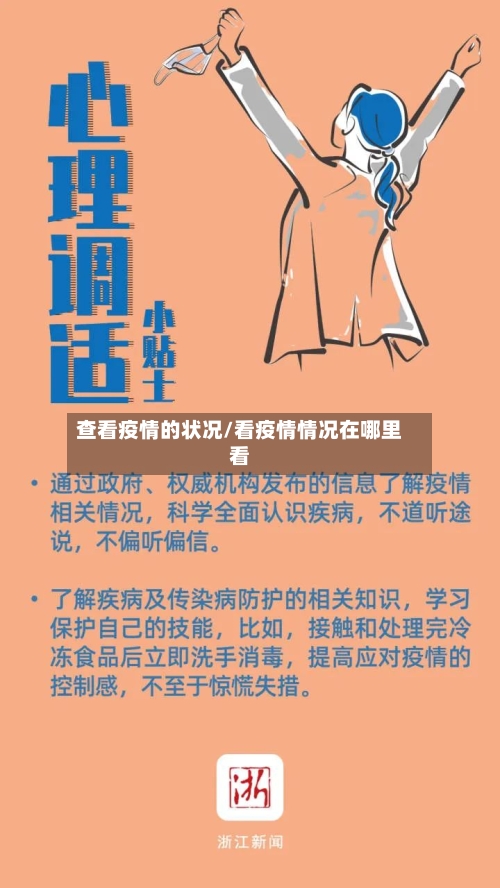 查看疫情的状况/看疫情情况在哪里看-第3张图片