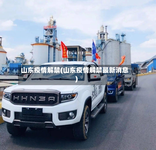 山东疫情解禁(山东疫情解禁最新消息)