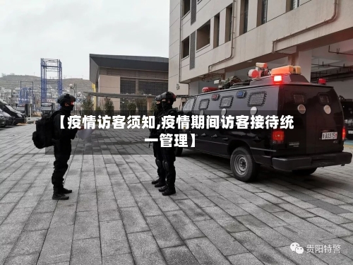 【疫情访客须知,疫情期间访客接待统一管理】-第2张图片