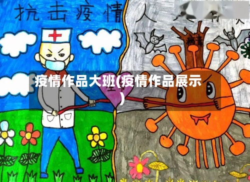 疫情作品大班(疫情作品展示)