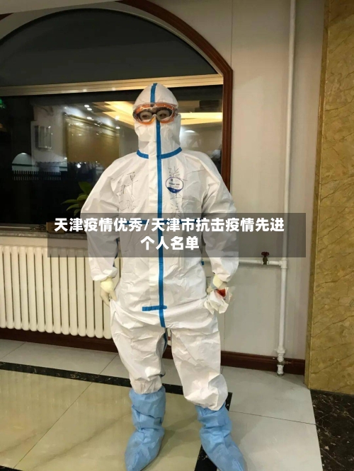 天津疫情优秀/天津市抗击疫情先进个人名单-第3张图片