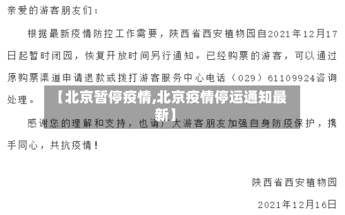 【北京暂停疫情,北京疫情停运通知最新】