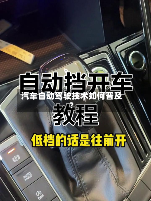 汽车自动驾驶技术如何普及？-第3张图片