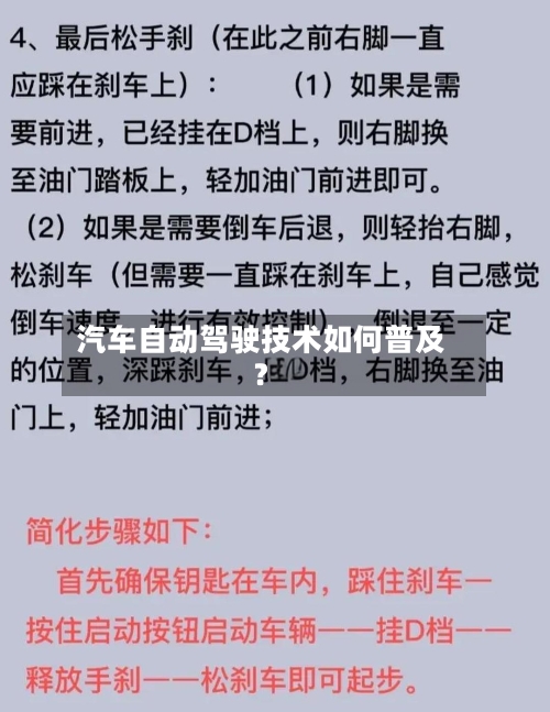 汽车自动驾驶技术如何普及？