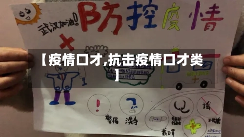 【疫情口才,抗击疫情口才类】
