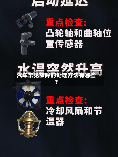 汽车常见故障的处理方法有哪些？-第2张图片