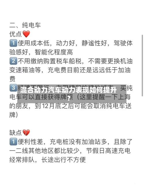 混合动力汽车动力表现如何提升？-第3张图片
