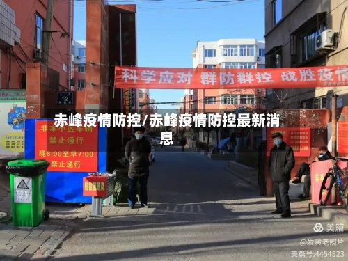 赤峰疫情防控/赤峰疫情防控最新消息-第2张图片