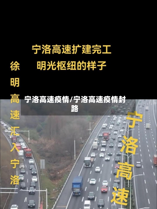 宁洛高速疫情/宁洛高速疫情封路-第2张图片