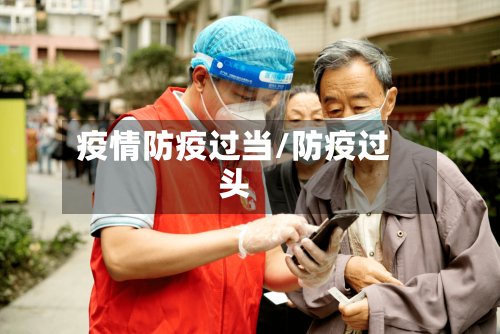 疫情防疫过当/防疫过头-第2张图片