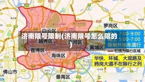 济南限号限制(济南限号怎么限的)