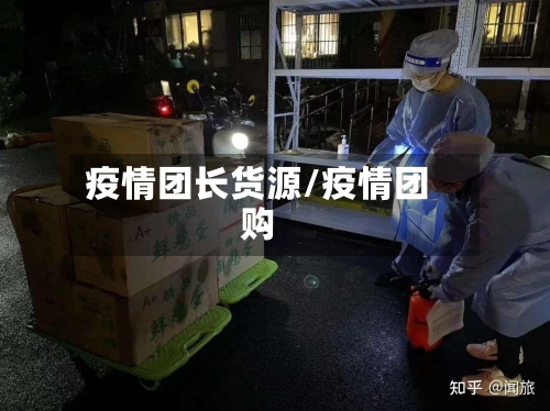 疫情团长货源/疫情团购