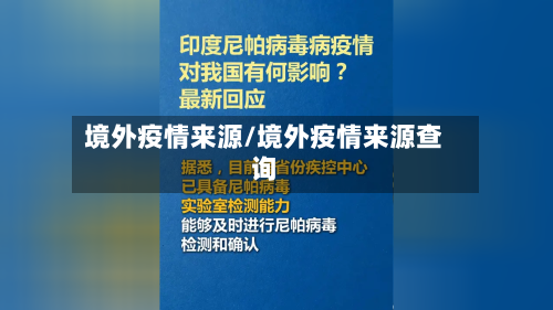 境外疫情来源/境外疫情来源查询