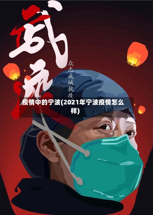 疫情中的宁波(2021年宁波疫情怎么样)