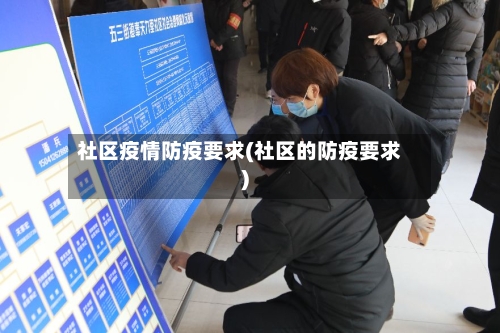 社区疫情防疫要求(社区的防疫要求)