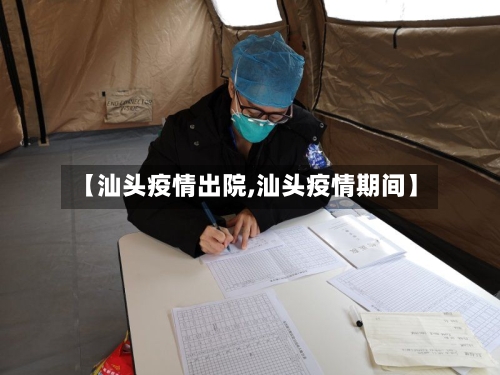 【汕头疫情出院,汕头疫情期间】-第3张图片