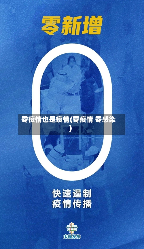 零疫情也是疫情(零疫情 零感染)-第2张图片