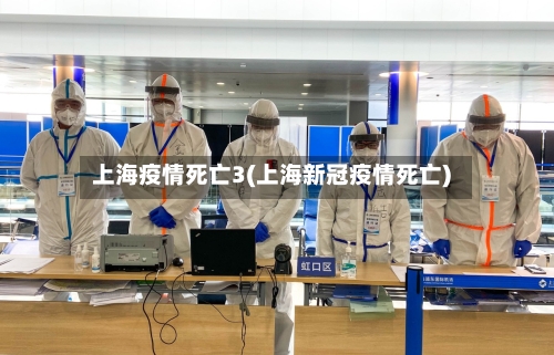 上海疫情死亡3(上海新冠疫情死亡)-第3张图片