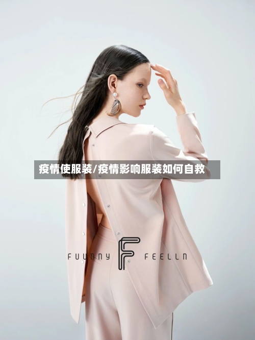 疫情使服装/疫情影响服装如何自救